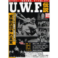 Ｕ．Ｗ．Ｆ．伝説　「プロレス」と「格闘技」の間を漂流した“実験的団体”の真実