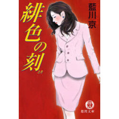緋色の刻（とき）
