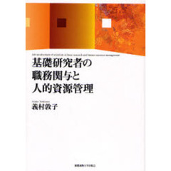 基礎研究者の職務関与と人的資源管理