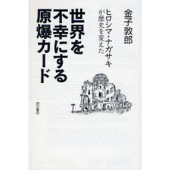 世界を不幸にする原爆カード　ヒロシマ・ナガサキが歴史を変えた
