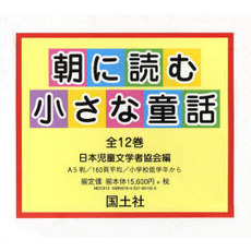 朝に読む小さな童話　全１２巻