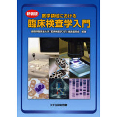 医学領域における臨床検査学入門
