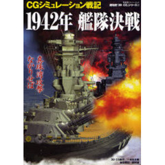 １９４２年艦隊決戦　ＣＧシミュレーション戦記
