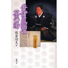 井伊直弼の茶の湯