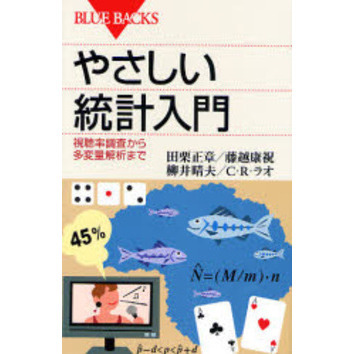 やさしい統計入門 視聴率調査から多変量解析まで 通販｜セブンネットショッピング