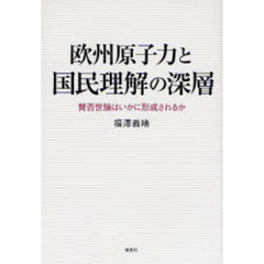 欧州原子力と国民理解の深層　賛否世論はいかに形成されるか