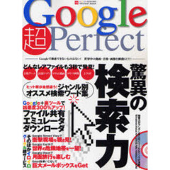 Ｇｏｏｇｌｅ超Ｐｅｒｆｅｃｔ