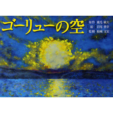 ゴーリューの空