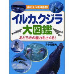 イルカ、クジラ大図鑑　海にくらすほ乳類　おどろきの能力をさぐる！