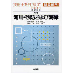 河川・砂防および海岸　選択科目　２訂