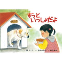 ずっといっしょだよ