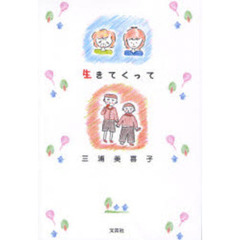 生きてくって