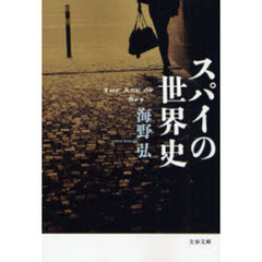 スパイの世界史