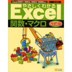 やさしくわかるＥｘｃｅｌ関数・マクロ　改訂版