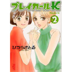 プレイガールＫ　２
