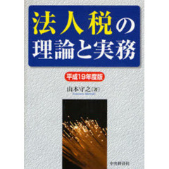 法人税の理論と実務　平成１９年度版