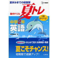 夏休みまでの総復習集中ドリル夏トレ英語　１日２ページ　中学２年