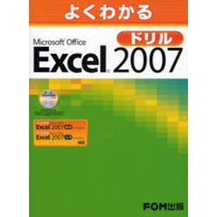 よくわかるＭｉｃｒｏｓｏｆｔ　Ｏｆｆｉｃｅ　Ｅｘｃｅｌ　２００７ドリル