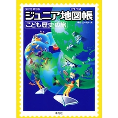 ジュニア地図帳（アトラス）　こども歴史の旅　新訂第３版