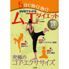 ５分で効く！効く！ＤＶＤでわかるムエダイエット　厳選！２７プログラム