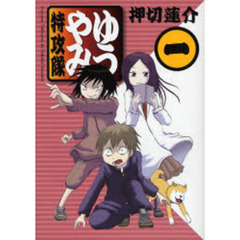 ゆうやみ特攻隊　　　１