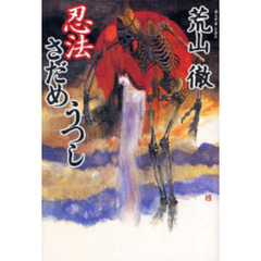 忍法さだめうつし　時代伝奇小説