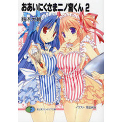 おあいにくさま二ノ宮くん　２