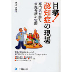 目撃！認知症の現場　専門医が診た家庭介護の実際