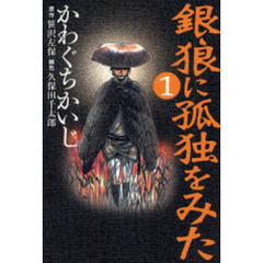 銀狼に孤独をみた　１