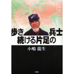 歩き続ける片足の兵士