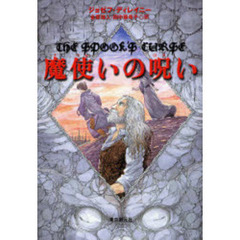 魔使いの呪い