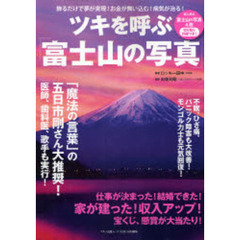 ツキを呼ぶ「富士山の写真」　飾るだけで夢が実現！お金が舞い込む！病気が治る！
