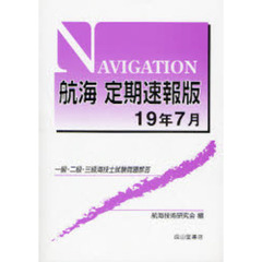 航海定期速報版　一級・二級・三級海技士試験問題解答　１９年７月