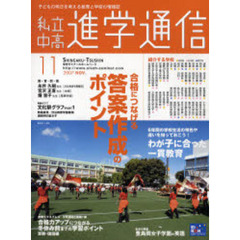 私立中高進学通信　子どもの明日を考える教育と学校の情報誌　２００７－１１　合格につなげる答案作成のポイント