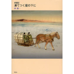 抑留記　凍てつく星の下に