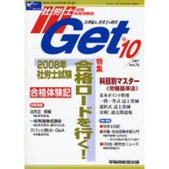 社労士Ｇｅｔ　Ｖｏｌ．７２（２００７－１０）　特集２００８年社労士試験合格ロードを行く！