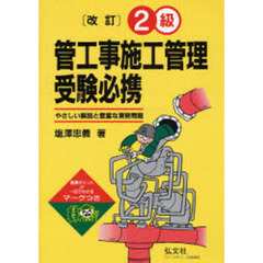 ２級管工事施工管理受験必携　やさしい解説と豊富な演習問題　第１１版