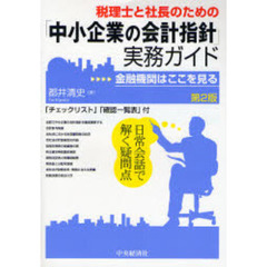 税理士と社長のための「中小企業の会計指針」実務ガイド　金融機関はここを見る　日常会話で解く疑問点　第２版