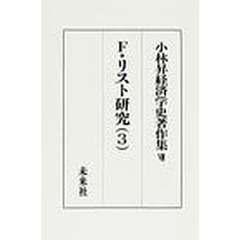 小林昇経済学史著作集　８　オンデマンド版　Ｆ・リスト研究　３