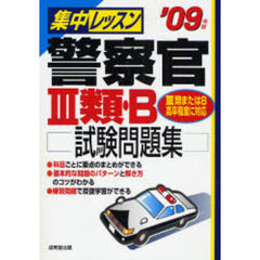 集中レッスン警察官３類・Ｂ試験問題集　’０９年版