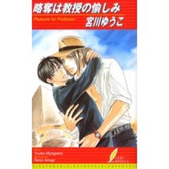 略奪は教授の愉しみ