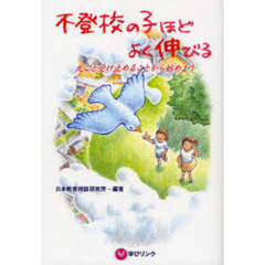 不登校の子ほどよく伸びる　丸ごと受け止めることから始めよう