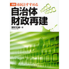 図説市民とすすめる自治体財政再建　財政健全化法やＮＰＭによるものではない、もう一つの処方箋がここにある。
