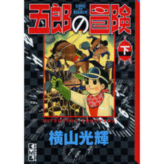 五郎の冒険　下