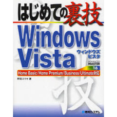 はじめての裏技Ｗｉｎｄｏｗｓ　Ｖｉｓｔａ