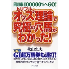 トリプルオッズ理論で究極の穴馬がわかった！　回収率１０００００％へＧＯ！