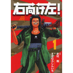 右向け左！　　　１