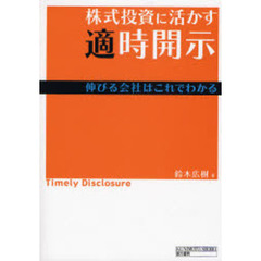 株式投資に活かす適時開示―伸びる会社はこれでわかる