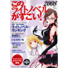 このライトノベルがすごい！　２００８　発表！２００７年度版ライトノベル・ランキング！！作品＆人気キャラ＆イラストレーター