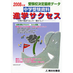 中学受験資料進学サクセス　受験校決定最終データ　２００８年度版